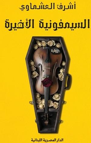 السيمفونية الأخيرة