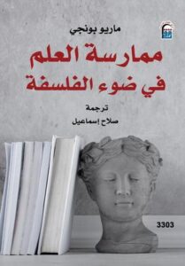عنوان: تحميل كتاب ممارسة العلم في ضوء الفلسفة لماريو بونجي بصيغة PDF مجانا

الكلمات المفتاحية: تحميل، كتاب، PDF، مجانا، ممارسة العلم، الفلسفة، ماريو بونجي.