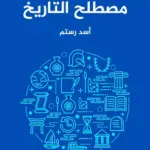 غلاف كتاب مصطلح التاريخ