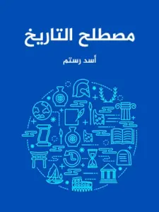 غلاف كتاب مصطلح التاريخ