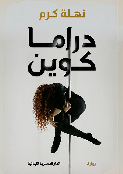 تحميل كتاب دراما كوين PDF مجانا للمؤلفة نهلة كرم
