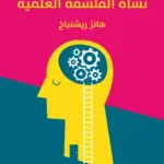 غلاف كتاب نشأة الفلسفة العلمية