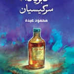 غلاف كتاب فابريكة سركيسيان