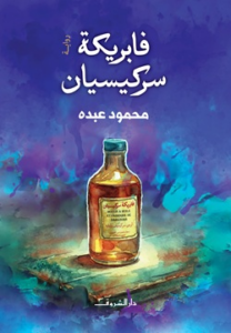 غلاف كتاب فابريكة سركيسيان