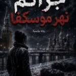 غلاف كتاب جرائم نهر موسكفا