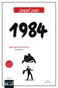 تحميل كتاب 1984 لجورج أورويل بصيغة PDF مجانا