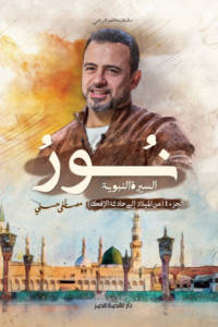 تحميل كتاب نور السيرة النبوية PDF مجانا لمصطفى حسني برابط مباشر