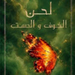 غلاف كتاب لحن الخوف والصمت