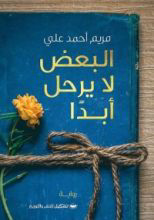البعض لا يرحل أبدا