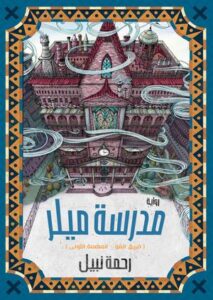 تحميل كتاب مدرسة ميلر – رحمة نبيل PDF مجانا