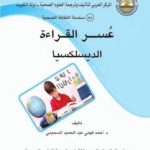 تحميل كتاب عسر القراءة والديسلكسيا PDF أحمد السحيمي مجانا