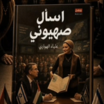تحميل كتاب اسأل صهيونى PDF مجانا علياء الهوارى