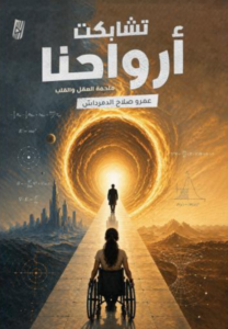 تشابكت أرواحنا