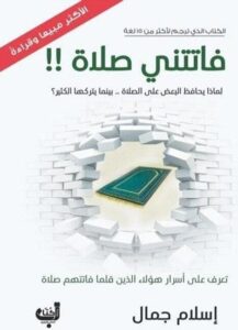 غلاف كتاب فاتتني صلاة