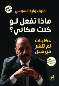ماذا تفعل لو كنت مكاني؟ حكايات لم تنشر من قبل