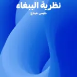 غلاف كتاب نظرية الببغاء
