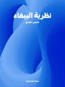 غلاف كتاب نظرية الببغاء
