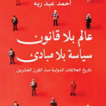 غلاف كتاب عالم بلا قانون سياسة بلا مبادئ