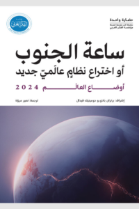 أوضاع العالم 2024: ساعة الجنوب