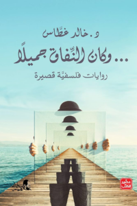 و كان النفاق جميلا