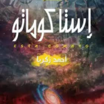 غلاف كتاب إستا كوماتو