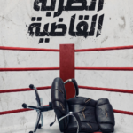 غلاف كتاب الضربة القاضية