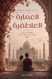 العمارة العاطفية