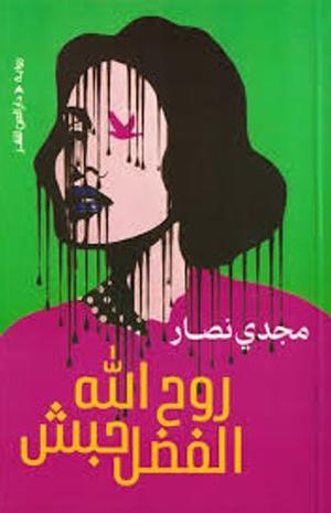 روح الله الفضل حبش