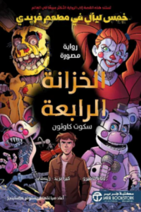 تحميل كتاب الخزانة الرابعة PDF سكوت كاوثون مجانا