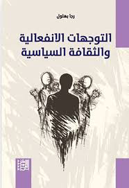 التوجهات الانفعالية والثقافة السياسية