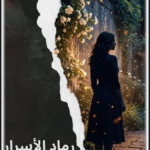 غلاف كتاب رماد الأسرار