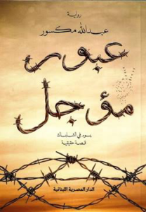 عبور مؤجل