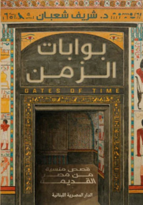 تحميل كتاب بوابات الزمن لشريف شعبان بصيغة PDF مجانا
