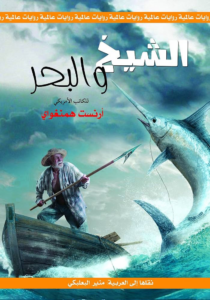 الشيخ والبحر