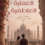 تحميل كتاب العمارة العاطفية PDF أحمد إبراهيم عبد العزيز