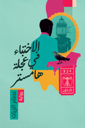 الاختباء في عجلة الهامستر