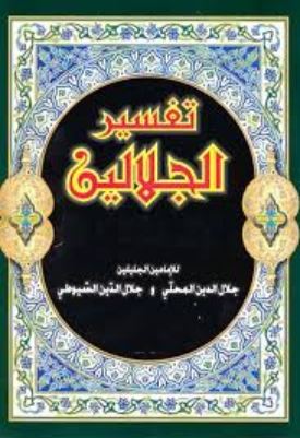 تفسير الجلالين