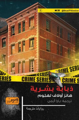 ذبابة بشرية