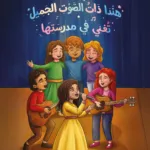 هندا ذات الصوت الجميل تغني في مدرستها