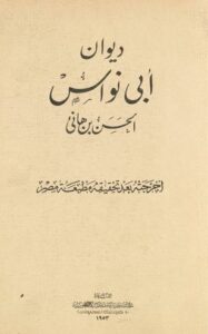 تحميل ديوان أبي نواس بصيغة PDF مجانا – أفضل الكتب العربية
