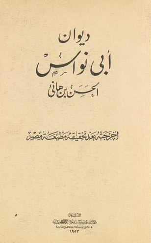 ديوان أبي نواس