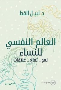 تحميل كتاب العالم النفسي للنساء نبيل القط بصيغة PDF مجانا