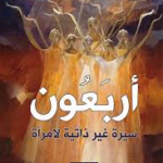 غلاف كتاب أربعون – سيرة غير ذاتية لامرأة