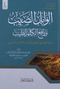 الوابل الصيب ورافع الكلم الطيب