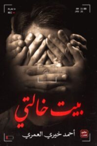 بيت خالتي