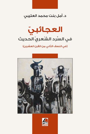 العجائبي في السرد الشعري الحديث