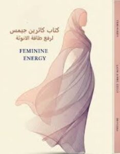 رفع طاقة الانوثة