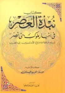 تحميل نبذة العصر في أخبار ملوك بني نصر – كتاب آلفريد البستاني بصيغة PDF مجانا