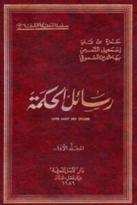 رسائل الحكمة للدروز
