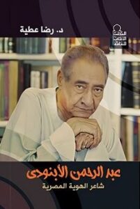 عبد الرحمن الأبنودي: شاعر الهوية المصرية